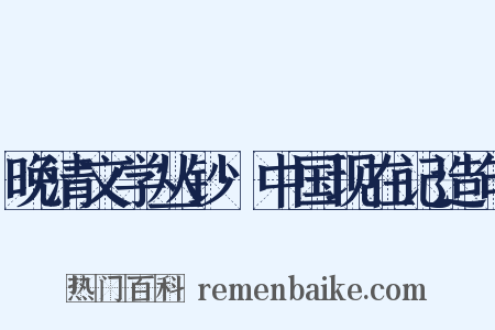 晚清文学丛钞·中国现在记造句是什么意思的图片